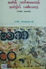 தலித் பார்வையில் தமிழ்ப் பண்பாடு (சங்க காலம்) - ராஜ் கௌதமன்