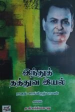 இந்துத் தத்துவ இயல்