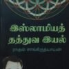 இஸ்லாமியத் தத்துவ இயல்