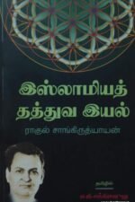 இஸ்லாமியத் தத்துவ இயல்