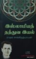 இஸ்லாமியத் தத்துவ இயல்