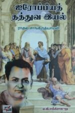 ஐரோப்பியத் தத்துவ இயல்