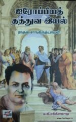 ஐரோப்பியத் தத்துவ இயல்