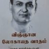 விஞ்ஞான லோகாயத வாதம்