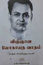 விஞ்ஞான லோகாயத வாதம்