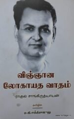விஞ்ஞான லோகாயத வாதம்