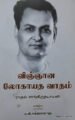 விஞ்ஞான லோகாயத வாதம்