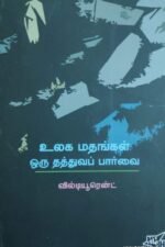 உலக மதங்கள் ஒரு தத்துவப் பார்வை