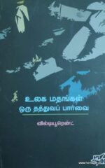 உலக மதங்கள் ஒரு தத்துவப் பார்வை