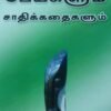 சாத்திரப் பேய்களும் சாதிக்கதைகளும்