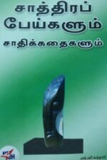 சாத்திரப் பேய்களும் சாதிக்கதைகளும்