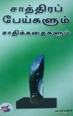 சாத்திரப் பேய்களும் சாதிக்கதைகளும்