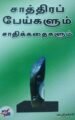 சாத்திரப் பேய்களும் சாதிக்கதைகளும்