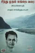 சிந்து முதல் கங்கை வரை