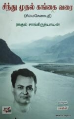 சிந்து முதல் கங்கை வரை