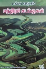 மக்கள் வாழ்வில் மந்திரச் சடங்குகள்