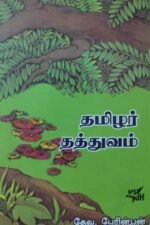 தமிழர் தத்துவம்