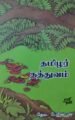 தமிழர் தத்துவம்