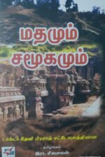 மதமும்  சமூகமும்