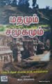 மதமும்  சமூகமும்