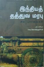 இந்தியத் தத்துவ மரபு: சிலபார்வைகள்