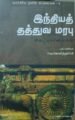இந்தியத் தத்துவ மரபு: சிலபார்வைகள்