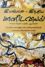இலங்கை - இந்திய மானிடவியல் சமயம் சமூகம் பற்றிய ஆய்வுகள்
