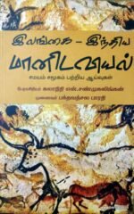 இலங்கை - இந்திய மானிடவியல் சமயம் சமூகம் பற்றிய ஆய்வுகள்