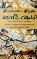 இலங்கை - இந்திய மானிடவியல் சமயம் சமூகம் பற்றிய ஆய்வுகள்