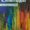 தமிழக தத்துவம் உலகாயதம்