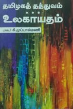 தமிழக தத்துவம் உலகாயதம்