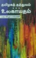 தமிழக தத்துவம் உலகாயதம்