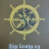 இந்து பெளத்த மத ஒற்றுமை வேற்றுமை ஆய்வு
