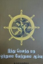 இந்து பெளத்த மத ஒற்றுமை வேற்றுமை ஆய்வு