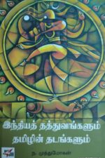 இந்தியத் தத்துவங்களும் தமிழின் தடங்களும்
