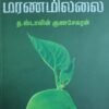 மனிதனுக்கு மரணமில்லை