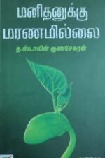 மனிதனுக்கு மரணமில்லை