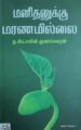 மனிதனுக்கு மரணமில்லை