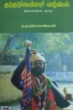 குடுகுடுப்பைக்காரர் வாழ்வு
