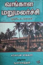 வங்காள மறுமலர்ச்சி முதலிய கட்டுரைகள்