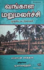 வங்காள மறுமலர்ச்சி முதலிய கட்டுரைகள்