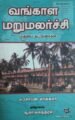 வங்காள மறுமலர்ச்சி முதலிய கட்டுரைகள்