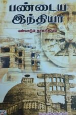 பண்டைய இந்தியா