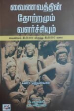வைணவத்தின் தோற்றமும் வளர்ச்சியும்