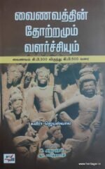 வைணவத்தின் தோற்றமும் வளர்ச்சியும்