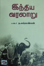 இந்திய வரலாறு - டாக்டர் ந . சுப்ரமண்யன்