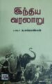 இந்திய வரலாறு