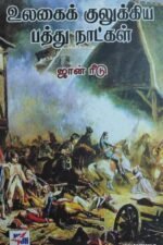 உலகைக் குலுக்கிய பத்து நாட்கள்