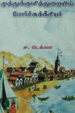 முத்துக்குளித் துறையில்  போர்ச்சுக்கீசியர்