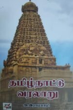 தமிழ்நாடு வரலாறு - அ.இராமசாமி